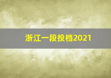 浙江一段投档2021