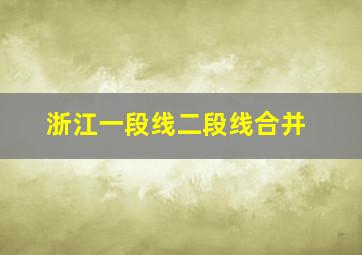 浙江一段线二段线合并