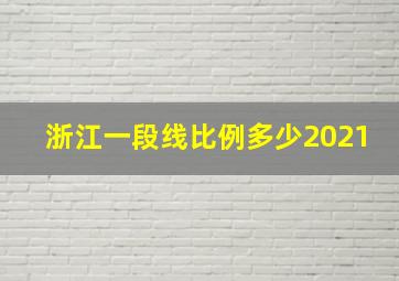 浙江一段线比例多少2021