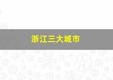 浙江三大城市