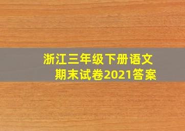 浙江三年级下册语文期末试卷2021答案