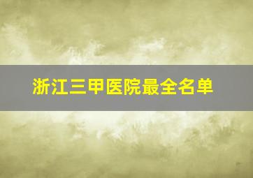 浙江三甲医院最全名单