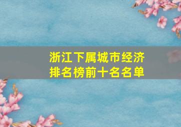 浙江下属城市经济排名榜前十名名单