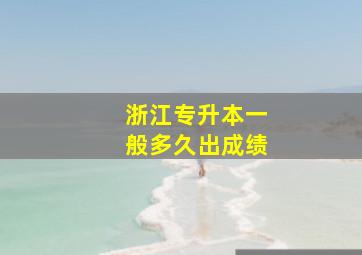 浙江专升本一般多久出成绩