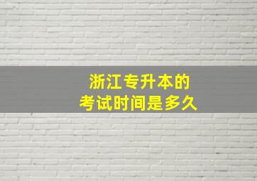 浙江专升本的考试时间是多久