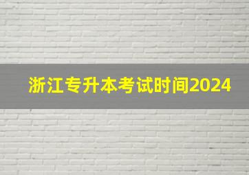 浙江专升本考试时间2024