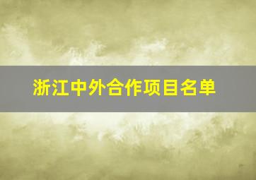 浙江中外合作项目名单