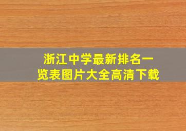 浙江中学最新排名一览表图片大全高清下载