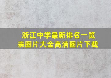 浙江中学最新排名一览表图片大全高清图片下载