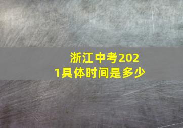 浙江中考2021具体时间是多少