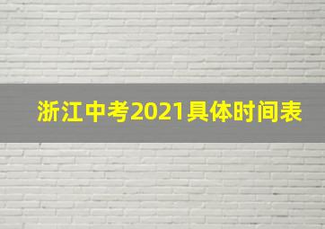 浙江中考2021具体时间表