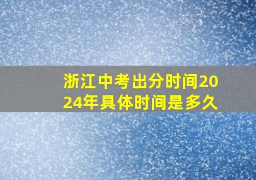 浙江中考出分时间2024年具体时间是多久