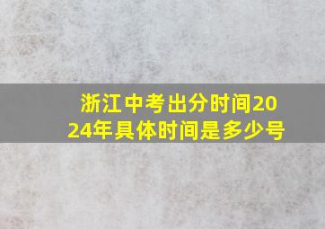 浙江中考出分时间2024年具体时间是多少号