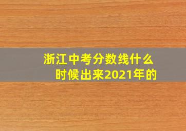 浙江中考分数线什么时候出来2021年的