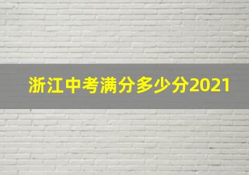 浙江中考满分多少分2021