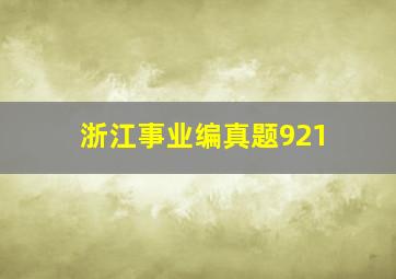 浙江事业编真题921