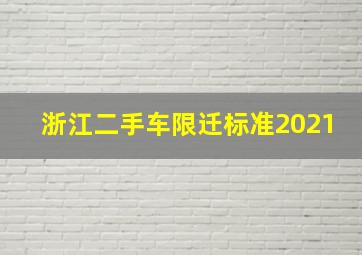 浙江二手车限迁标准2021