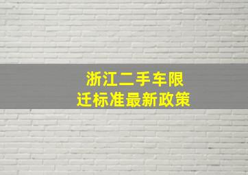 浙江二手车限迁标准最新政策