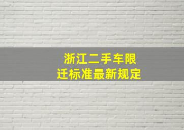 浙江二手车限迁标准最新规定