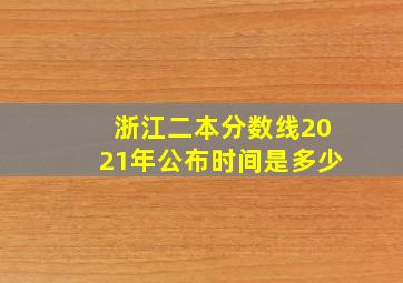 浙江二本分数线2021年公布时间是多少