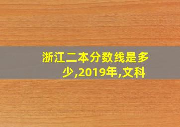 浙江二本分数线是多少,2019年,文科