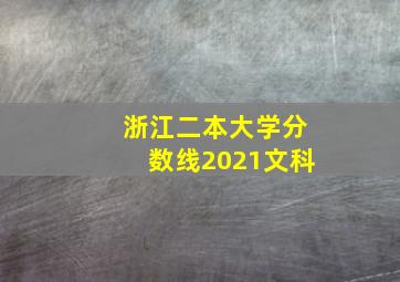 浙江二本大学分数线2021文科