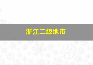 浙江二级地市