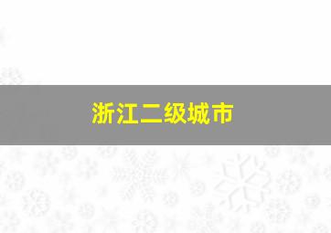 浙江二级城市