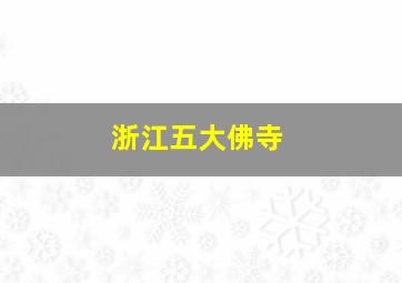 浙江五大佛寺