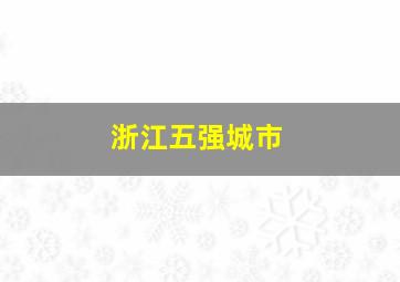 浙江五强城市