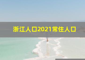 浙江人口2021常住人口