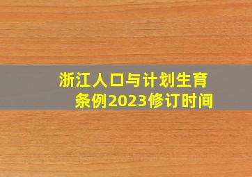 浙江人口与计划生育条例2023修订时间