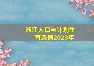 浙江人口与计划生育条例2023年