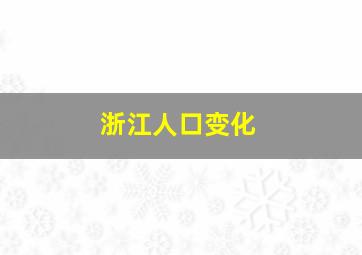 浙江人口变化