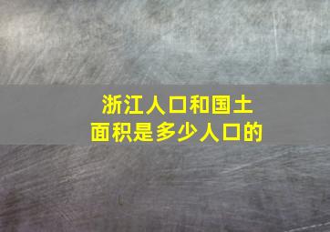 浙江人口和国土面积是多少人口的