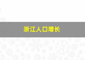 浙江人口增长