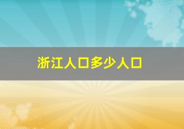 浙江人口多少人口