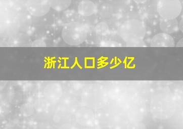 浙江人口多少亿