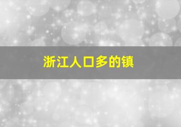 浙江人口多的镇