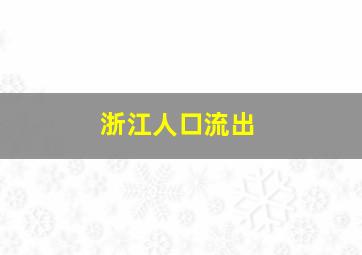 浙江人口流出