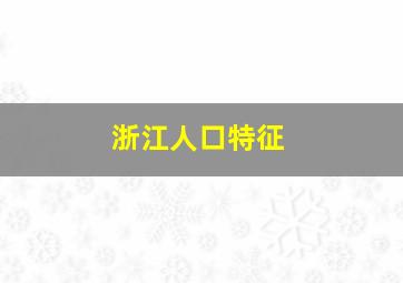 浙江人口特征