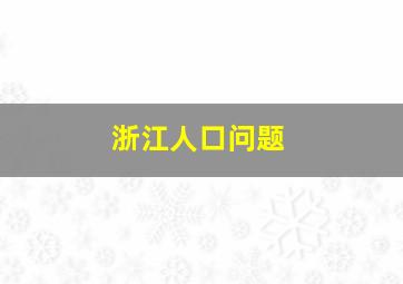 浙江人口问题