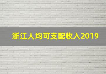 浙江人均可支配收入2019