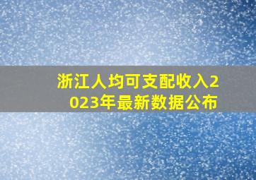 浙江人均可支配收入2023年最新数据公布