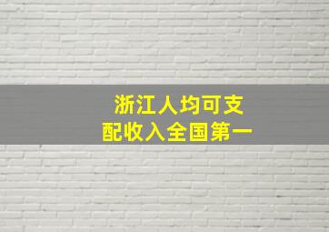 浙江人均可支配收入全国第一