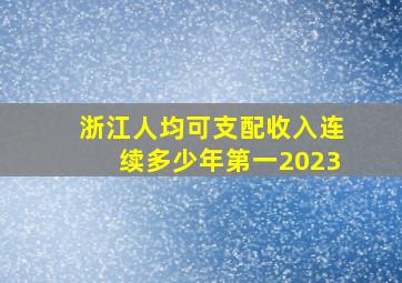 浙江人均可支配收入连续多少年第一2023