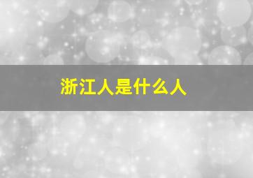 浙江人是什么人