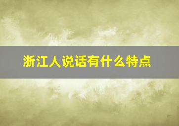 浙江人说话有什么特点