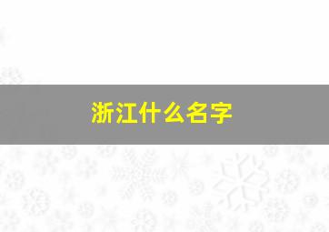 浙江什么名字