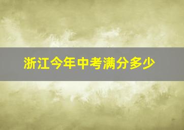 浙江今年中考满分多少